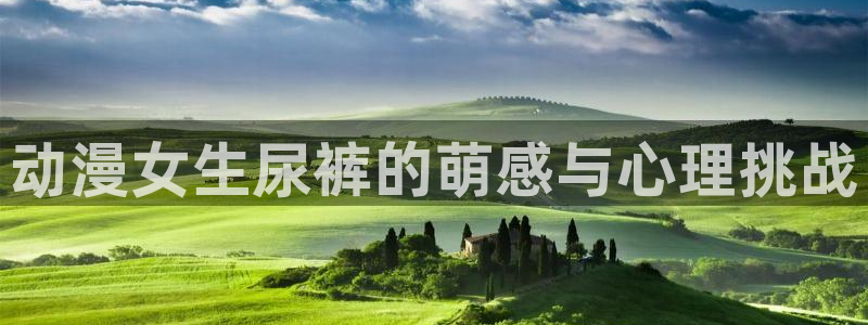 囧次元：动漫女生尿裤的萌感与心理挑战