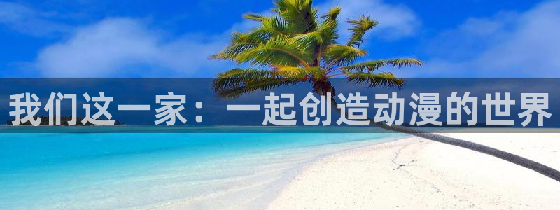 囧次元更新：我们这一家：一起创造动漫的世界