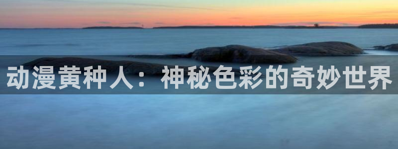 囧次元app正版下载免费版：动漫黄种人：神秘色彩的奇妙世界