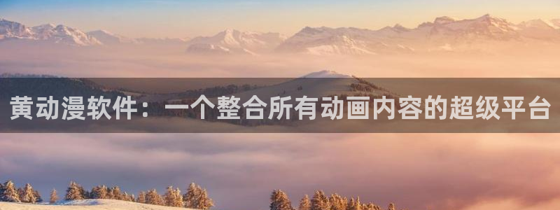 囧次元app正版：黄动漫软件：一个整合所有动画内容的超级平台