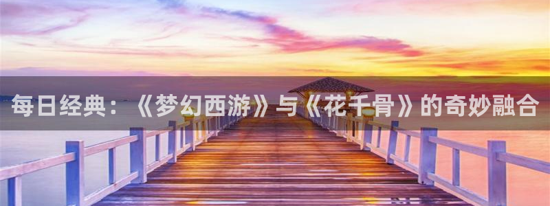 囧次元app正版下载链接：每日经典：《梦幻西游》与《花千骨》的奇妙融合
