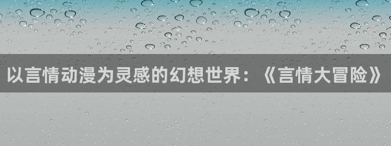囧次元app下载动漫：以言情动漫为灵感的幻想世界：《言情大冒险》